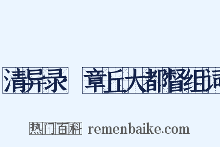 清异录·章丘大都督组词是什么意思的图片